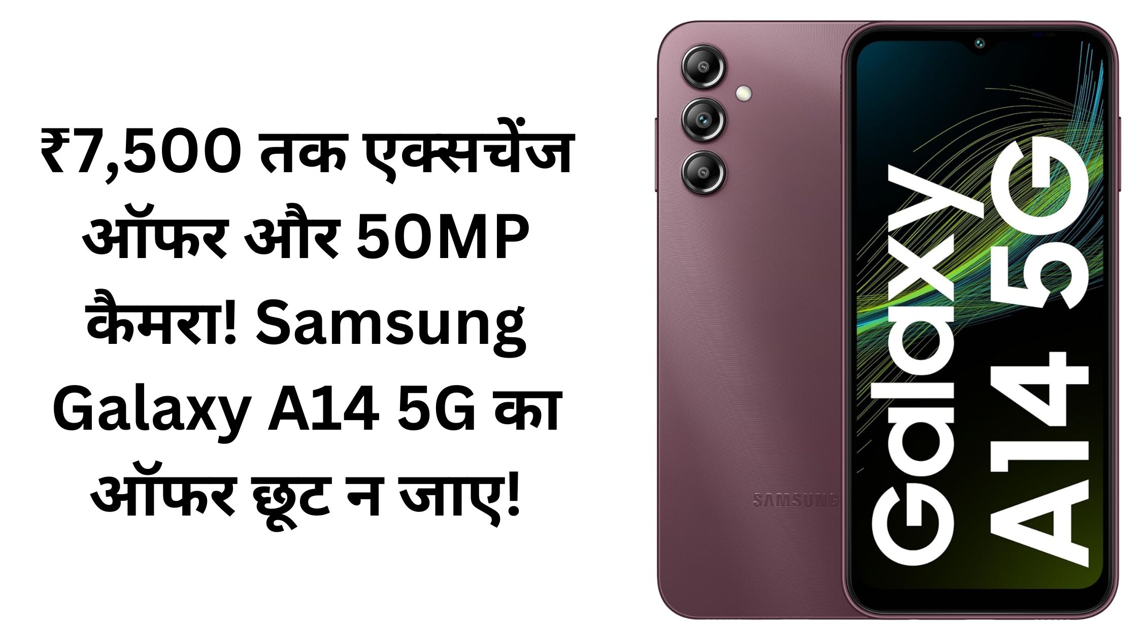 ₹7,500 तक एक्सचेंज ऑफर और 50MP कैमरा! Samsung Galaxy A14 5G का ऑफर छूट न जाए!