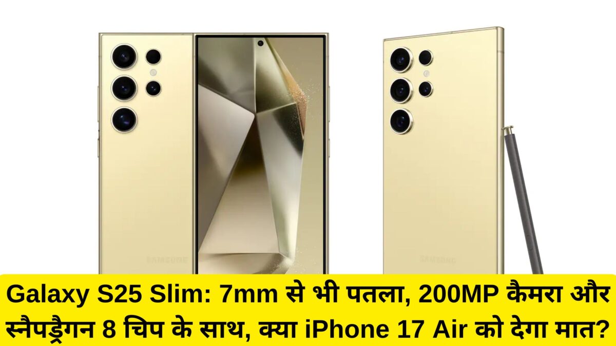 Galaxy S25 Slim: 7mm से भी पतला, 200MP कैमरा और स्नैपड्रैगन 8 चिप के साथ, क्या iPhone 17 Air को देगा मात?