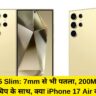 Galaxy S25 Slim: 7mm से भी पतला, 200MP कैमरा और स्नैपड्रैगन 8 चिप के साथ, क्या iPhone 17 Air को देगा मात?