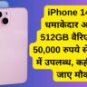 iPhone 14 पर धमाकेदार ऑफर, 512GB वैरिएंट अब 50,000 रुपये से भी कम में उपलब्ध, कहीं छूट न जाए मौका