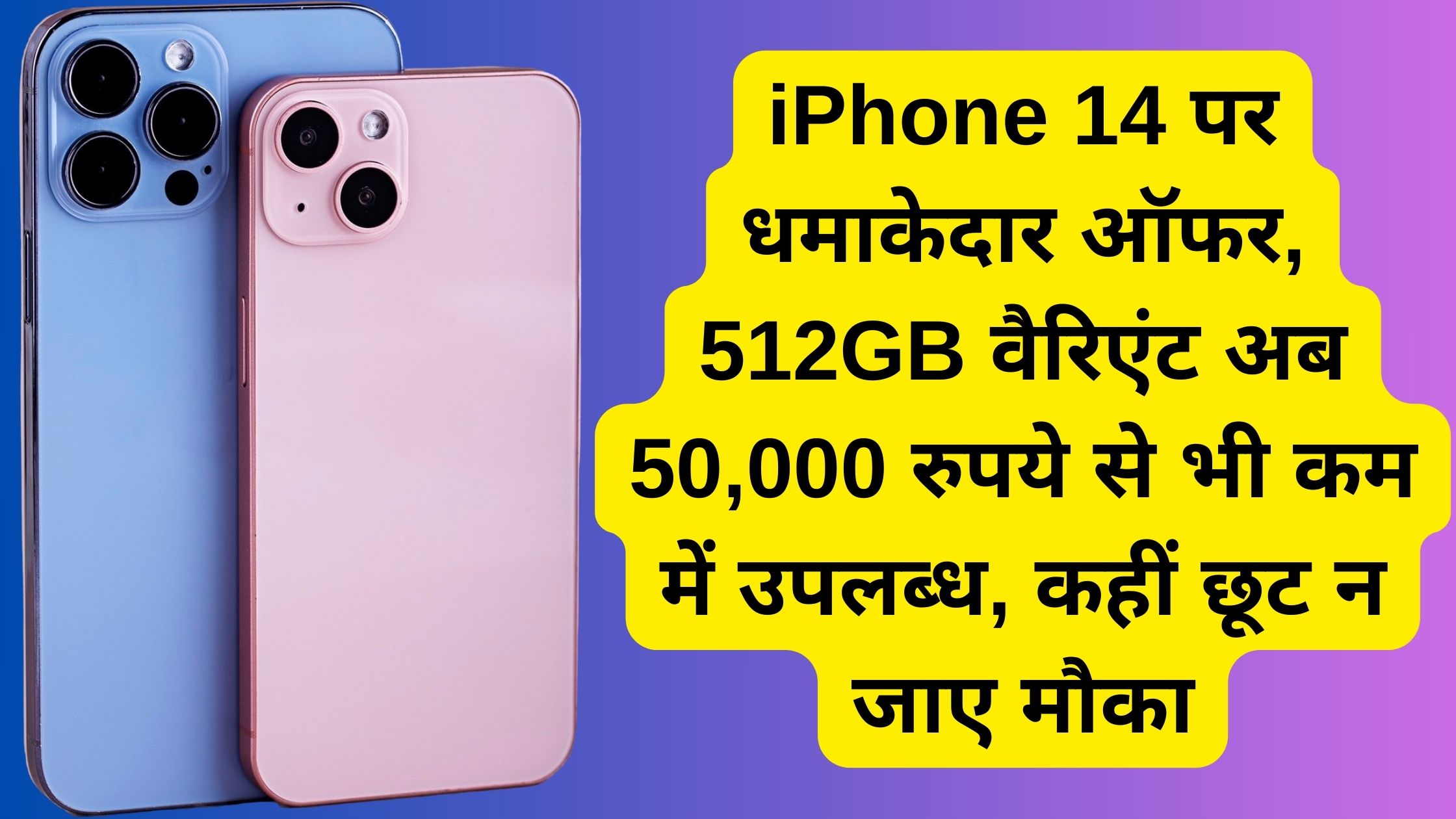 iPhone 14 पर धमाकेदार ऑफर, 512GB वैरिएंट अब 50,000 रुपये से भी कम में उपलब्ध, कहीं छूट न जाए मौका