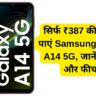 सिर्फ ₹387 की EMI में पाएं Samsung Galaxy A14 5G, जानें ऑफर्स और फीचर्स