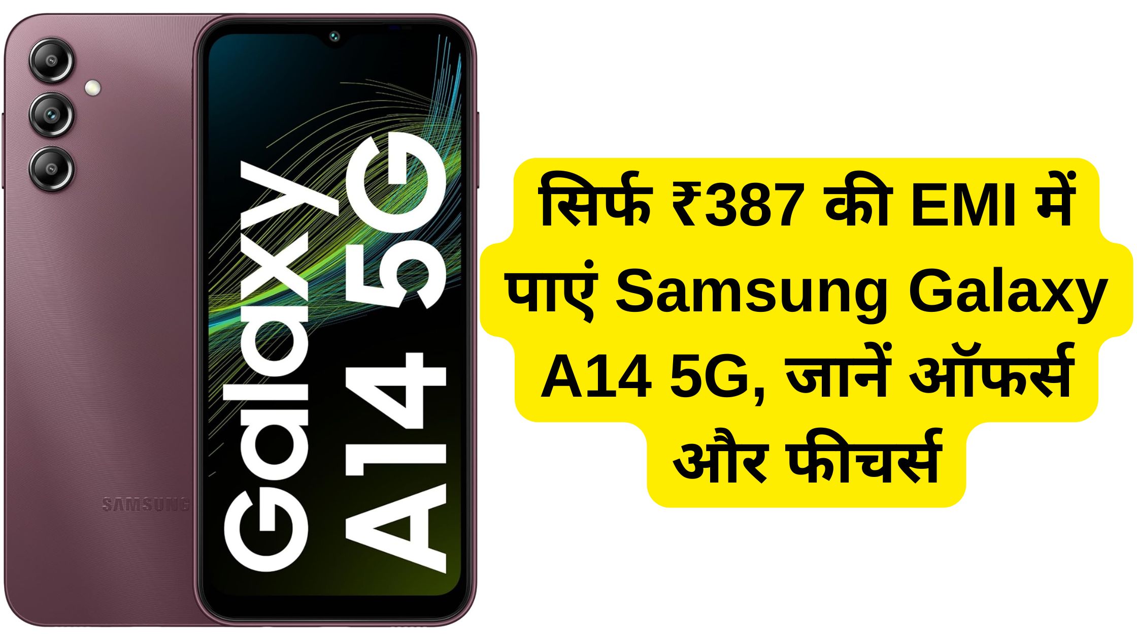 सिर्फ ₹387 की EMI में पाएं Samsung Galaxy A14 5G, जानें ऑफर्स और फीचर्स