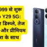 ₹13,999 से शुरू Vivo Y29 5G: शानदार डिस्प्ले, तेज चार्जिंग और प्रीमियम कैमरा के साथ