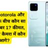 Vivo, Motorola और OPPO के बीच कौन सा फोन है नंबर 1? कीमत, बैटरी और कैमरा में कौन आगे?