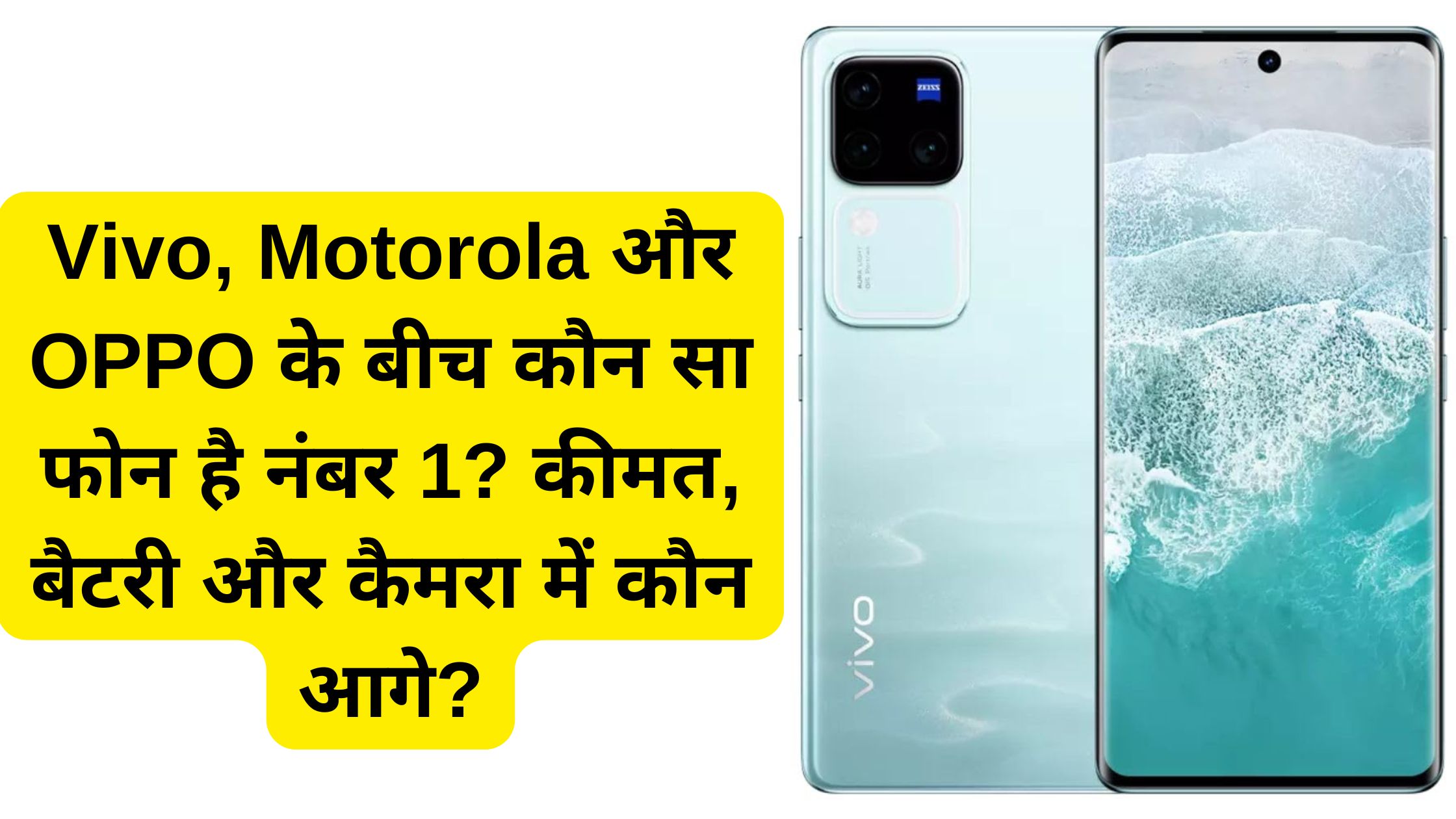 Vivo, Motorola और OPPO के बीच कौन सा फोन है नंबर 1? कीमत, बैटरी और कैमरा में कौन आगे?