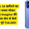 iPhone 16 खरीदने का सबसे सस्ता मौका! जानिए Imagine की क्रिसमस सेल से कैसे बचाएं पूरे ₹16,000!