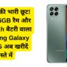 ₹3,850 की भारी छूट! दमदार 16GB रैम और 6000mAh बैटरी वाला Samsung Galaxy M33 5G अब खरीदें सस्ते में