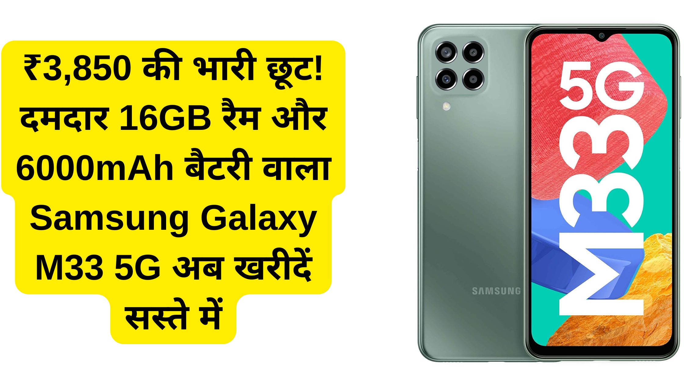 ₹3,850 की भारी छूट! दमदार 16GB रैम और 6000mAh बैटरी वाला Samsung Galaxy M33 5G अब खरीदें सस्ते में