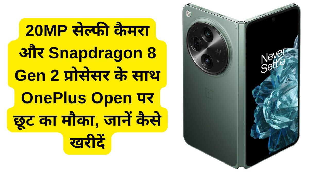 20MP सेल्फी कैमरा और Snapdragon 8 Gen 2 प्रोसेसर के साथ OnePlus Open पर छूट का मौका, जानें कैसे खरीदें