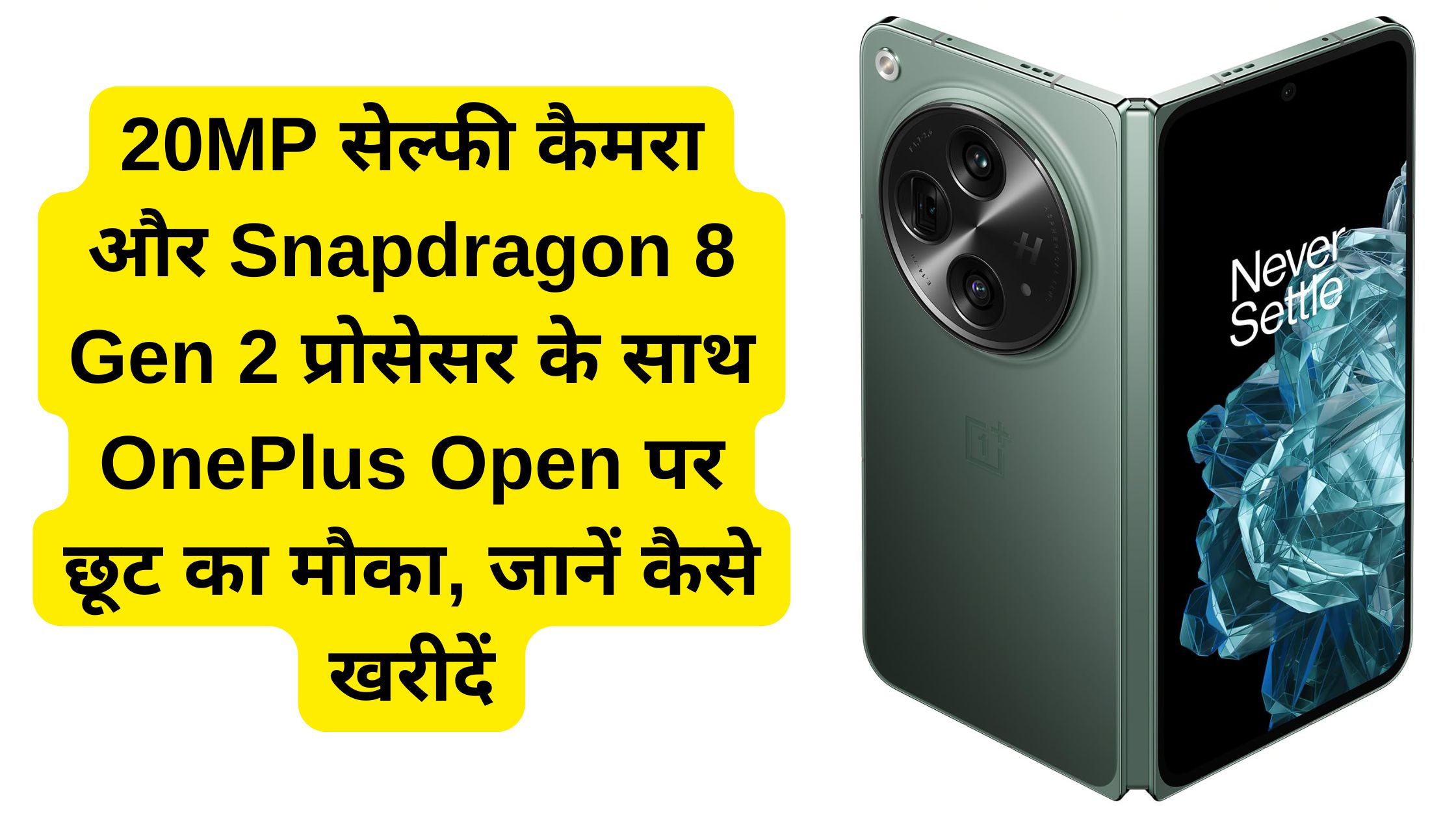 20MP सेल्फी कैमरा और Snapdragon 8 Gen 2 प्रोसेसर के साथ OnePlus Open पर छूट का मौका, जानें कैसे खरीदें