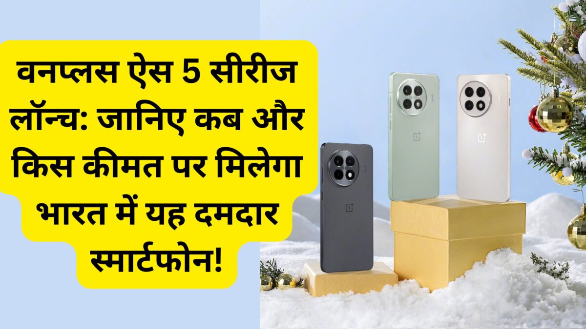 वनप्लस ऐस 5 सीरीज लॉन्च: जानिए कब और किस कीमत पर मिलेगा भारत में यह दमदार स्मार्टफोन!