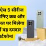 वनप्लस ऐस 5 सीरीज लॉन्च: जानिए कब और किस कीमत पर मिलेगा भारत में यह दमदार स्मार्टफोन!
