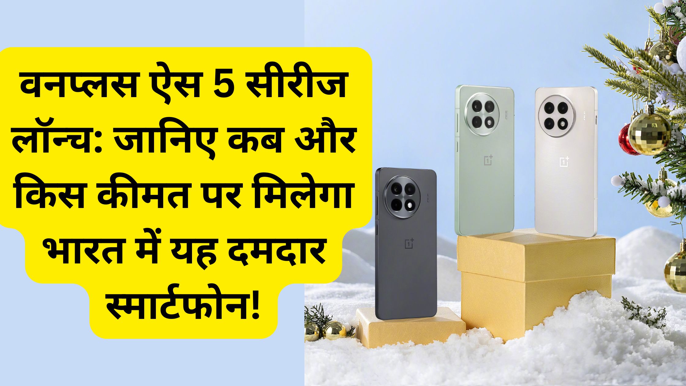 वनप्लस ऐस 5 सीरीज लॉन्च: जानिए कब और किस कीमत पर मिलेगा भारत में यह दमदार स्मार्टफोन!