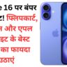 iPhone 16 पर बंपर डिस्काउंट! फ्लिपकार्ट, अमेज़न और एपल वेबसाइट के बेस्ट डील्स का फायदा उठाएं