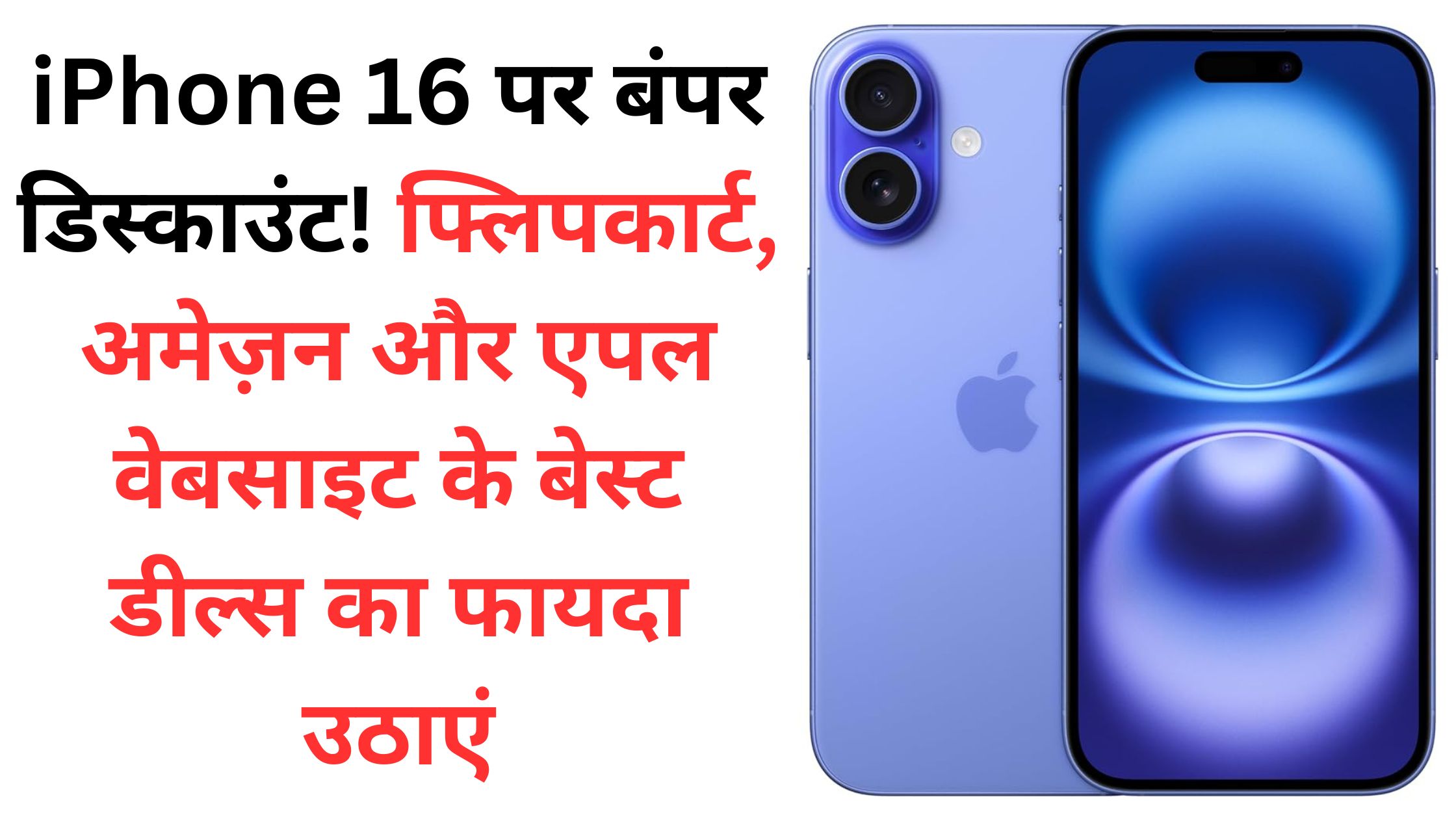 iPhone 16 पर बंपर डिस्काउंट! फ्लिपकार्ट, अमेज़न और एपल वेबसाइट के बेस्ट डील्स का फायदा उठाएं