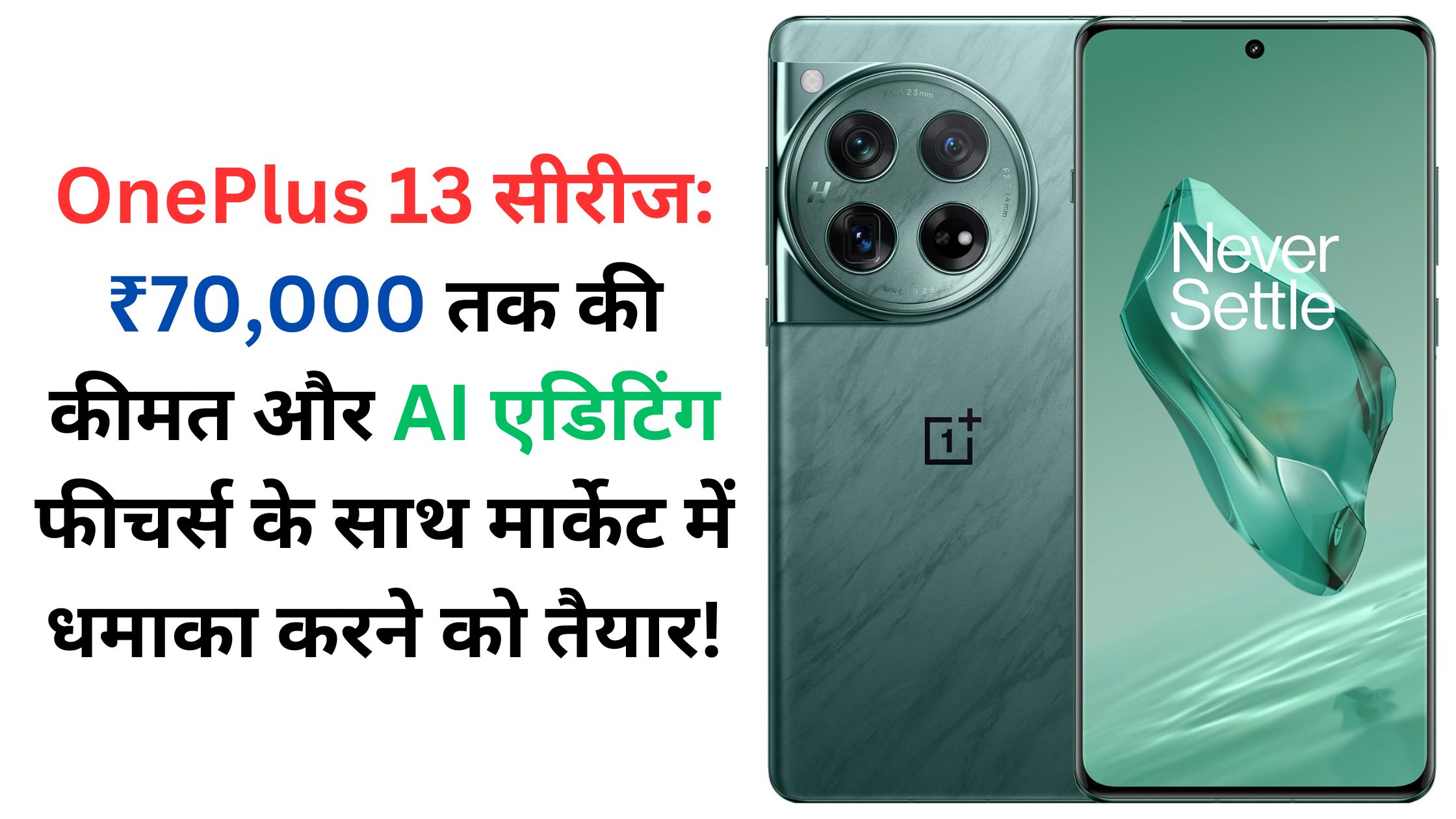 OnePlus 13 सीरीज: ₹70,000 तक की कीमत और AI एडिटिंग फीचर्स के साथ मार्केट में धमाका करने को तैयार!