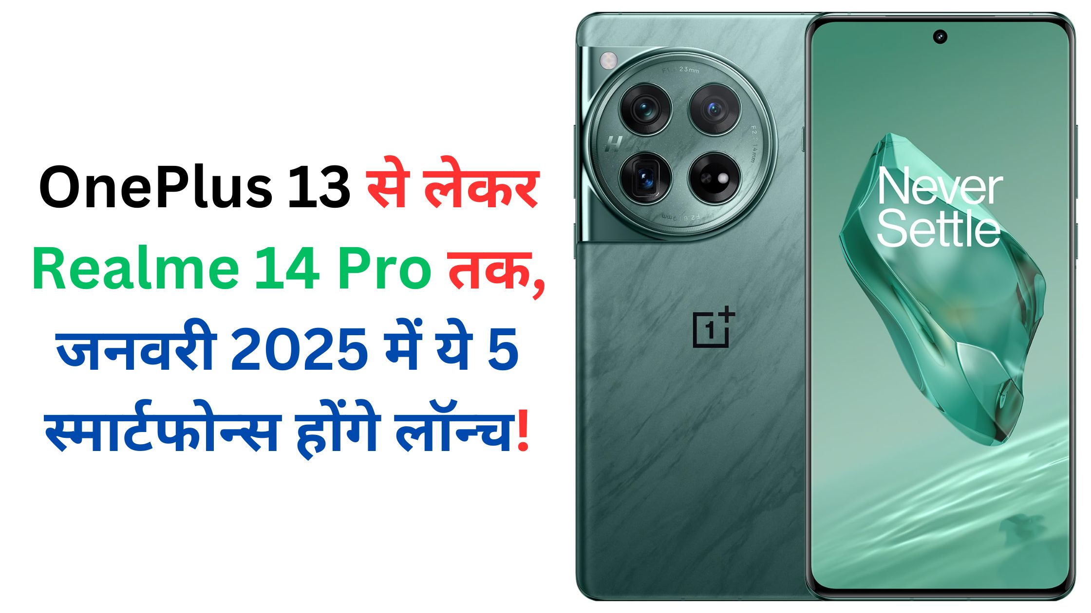 OnePlus 13 से लेकर Realme 14 Pro तक, जनवरी 2025 में ये 5 स्मार्टफोन्स होंगे लॉन्च!