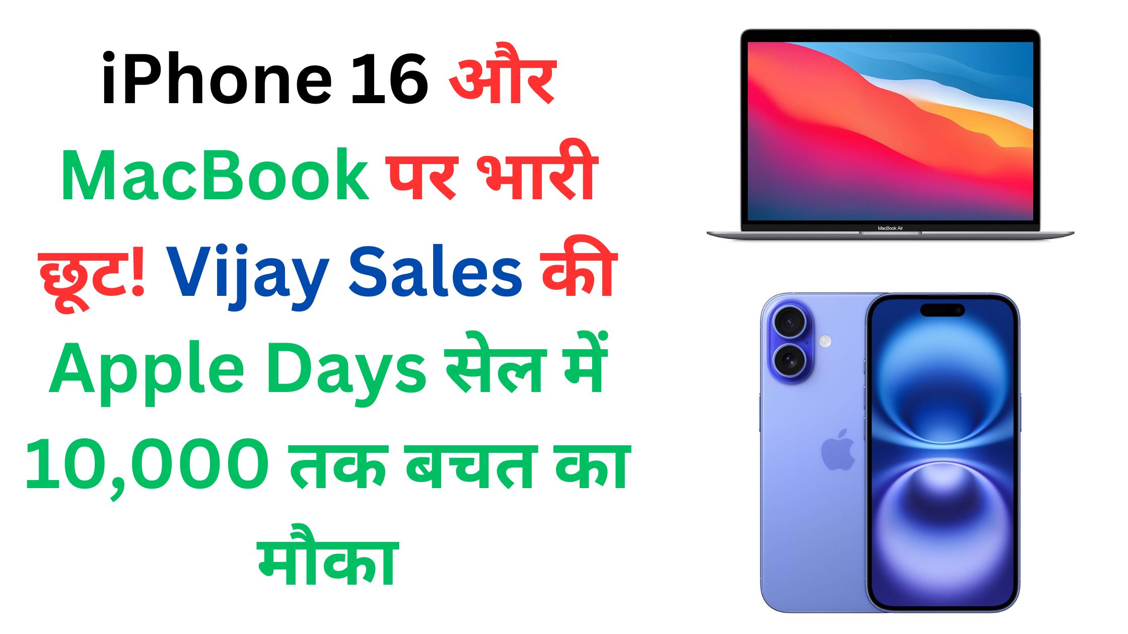 iPhone 16 और MacBook पर भारी छूट! Vijay Sales की Apple Days सेल में 10,000 तक बचत का मौका