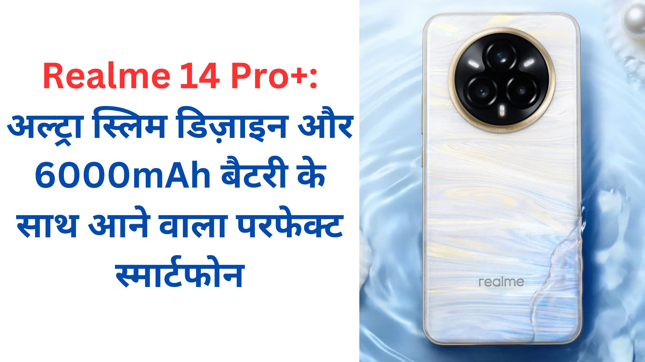 Realme 14 Pro+: अल्ट्रा स्लिम डिज़ाइन और 6000mAh बैटरी के साथ आने वाला परफेक्ट स्मार्टफोन