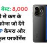 बजट में बेस्ट: 8,000 रुपये से कम के स्मार्टफोन्स जो देंगे 50MP कैमरा और पावरफुल परफॉर्मेंस