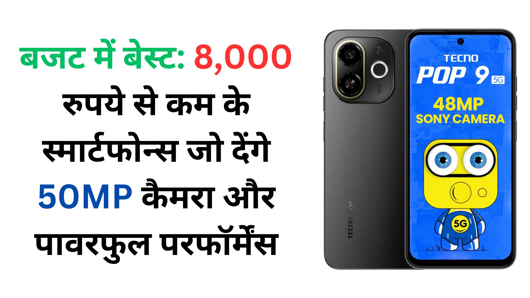 बजट में बेस्ट: 8,000 रुपये से कम के स्मार्टफोन्स जो देंगे 50MP कैमरा और पावरफुल परफॉर्मेंस