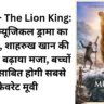 Mufasa- The Lion King: शानदार म्यूजिकल ड्रामा का Review, शाहरुख खान की आवाज ने बढ़ाया मजा, बच्चों के लिए साबित होगी सबसे फेवरेट मूवी