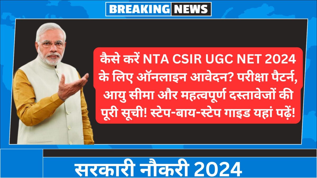 कैसे करें NTA CSIR UGC NET 2024 के लिए ऑनलाइन आवेदन? परीक्षा पैटर्न, आयु सीमा और महत्वपूर्ण दस्तावेजों की पूरी सूची! स्टेप-बाय-स्टेप गाइड यहां पढ़ें!