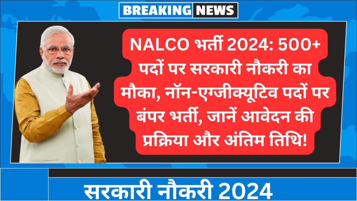 NALCO भर्ती 2024: 500+ पदों पर सरकारी नौकरी का मौका, नॉन-एग्जीक्यूटिव पदों पर बंपर भर्ती, जानें आवेदन की प्रक्रिया और अंतिम तिथि!