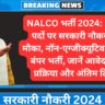 NALCO भर्ती 2024: 500+ पदों पर सरकारी नौकरी का मौका, नॉन-एग्जीक्यूटिव पदों पर बंपर भर्ती, जानें आवेदन की प्रक्रिया और अंतिम तिथि!