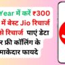 New Year में करें ₹300 से कम में बेस्ट Jio रिचार्ज प्लान से रिचार्ज, पाएं डेटा और फ्री कॉलिंग के धमाकेदार फायदे