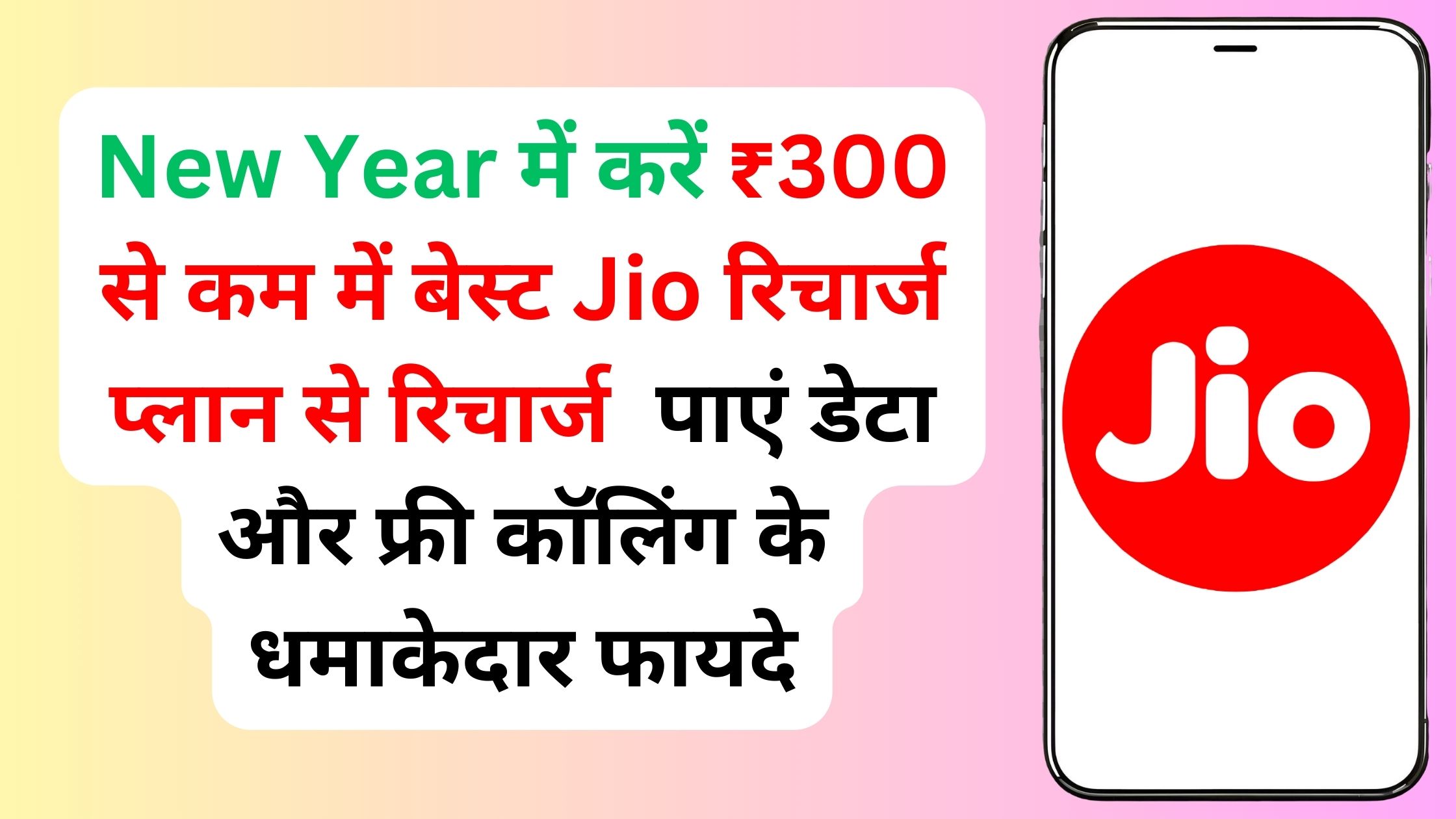 New Year में करें ₹300 से कम में बेस्ट Jio रिचार्ज प्लान से रिचार्ज, पाएं डेटा और फ्री कॉलिंग के धमाकेदार फायदे