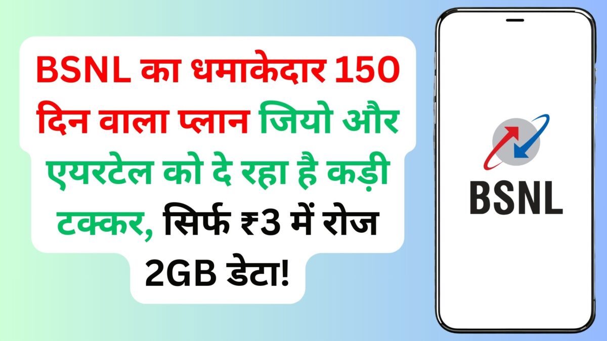 BSNL का धमाकेदार 150 दिन वाला प्लान जियो और एयरटेल को दे रहा है कड़ी टक्कर, सिर्फ ₹3 में रोज 2GB डेटा!