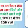 BSNL का धमाकेदार 150 दिन वाला प्लान जियो और एयरटेल को दे रहा है कड़ी टक्कर, सिर्फ ₹3 में रोज 2GB डेटा!