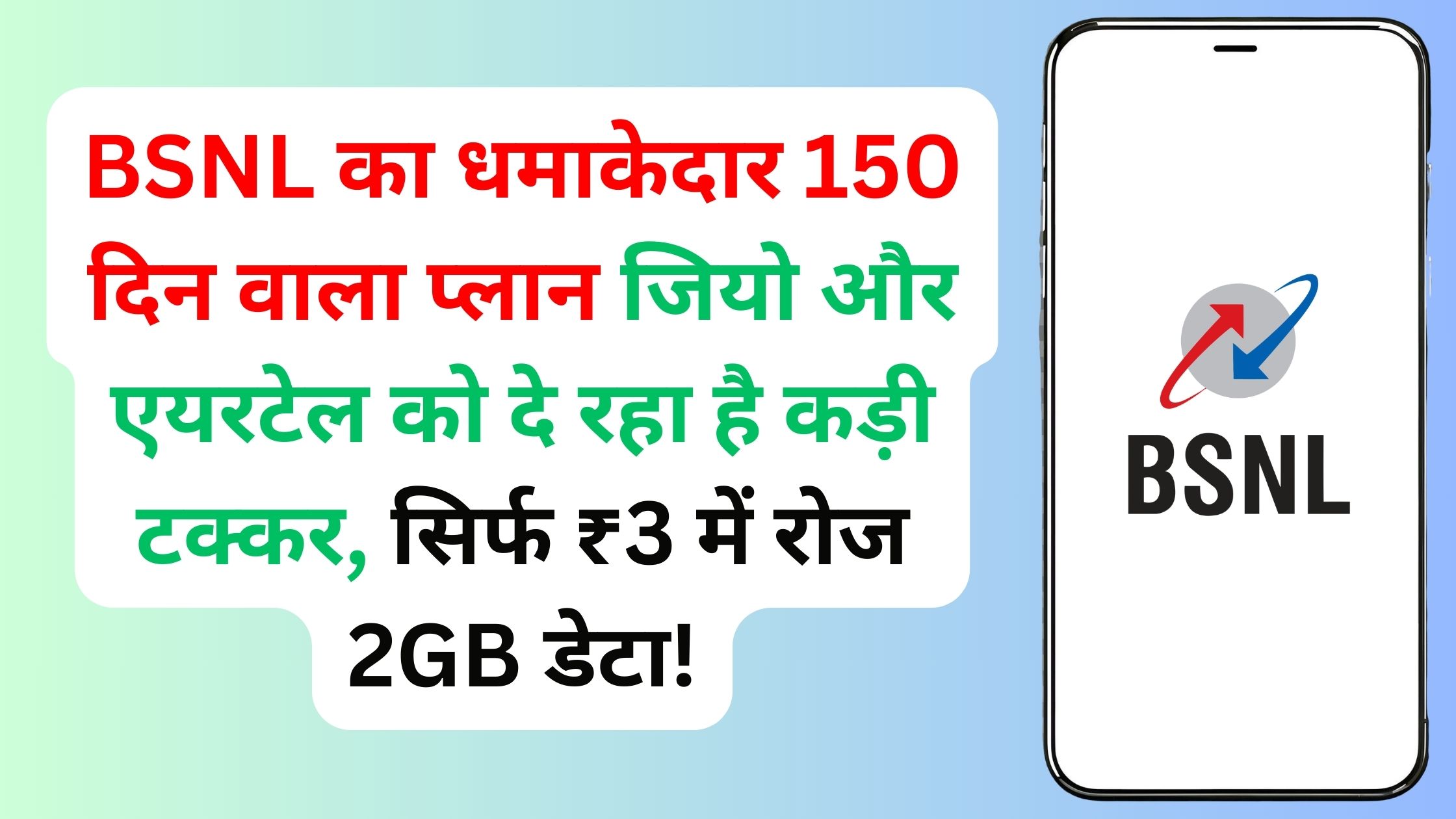 BSNL का धमाकेदार 150 दिन वाला प्लान जियो और एयरटेल को दे रहा है कड़ी टक्कर, सिर्फ ₹3 में रोज 2GB डेटा!