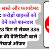 जियो के सस्ते और फायदेमंद प्लान्स: करोड़ों ग्राहकों को राहत देने वाले शानदार रिचार्ज 28 दिन से लेकर 336 दिन तक की वैलिडिटी वाले रिचार्ज ऑफर