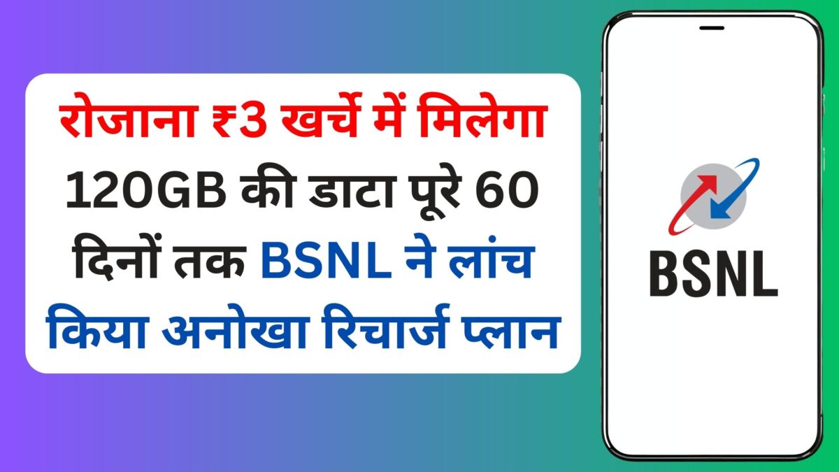 रोजाना ₹3 खर्चे में मिलेगा 120GB की डाटा पूरे 60 दिनों तक BSNL ने लांच किया अनोखा रिचार्ज प्लान