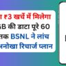 रोजाना ₹3 खर्चे में मिलेगा 120GB की डाटा पूरे 60 दिनों तक BSNL ने लांच किया अनोखा रिचार्ज प्लान
