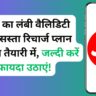 जियो का लंबी वैलिडिटी वाला सस्ता रिचार्ज प्लान हटने की तैयारी में, जल्दी करें फायदा उठाएं!