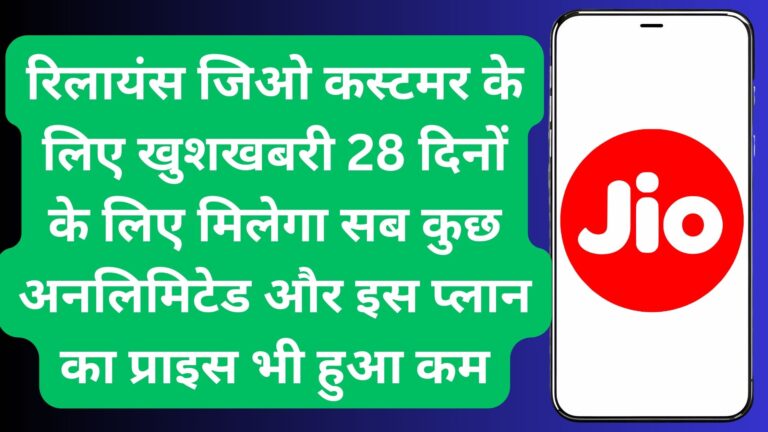 रिलायंस Jio कस्टमर के लिए खुशखबरी 28 दिनों के लिए मिलेगा सब कुछ अनलिमिटेड और इस प्लान का प्राइस भी हुआ कम