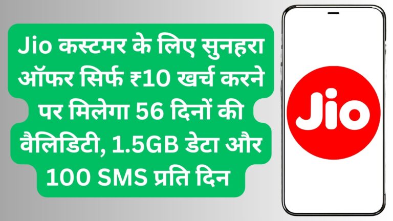 Jio कस्टमर के लिए सुनहरा ऑफर सिर्फ ₹10 खर्च करने पर मिलेगा 56 दिनों की वैलिडिटी, 1.5GB डेटा और 100 SMS प्रति दिन 