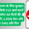 Jio कस्टमर के लिए सुनहरा ऑफर सिर्फ ₹10 खर्च करने पर मिलेगा 56 दिनों की वैलिडिटी, 1.5GB डेटा और 100 SMS प्रति दिन 