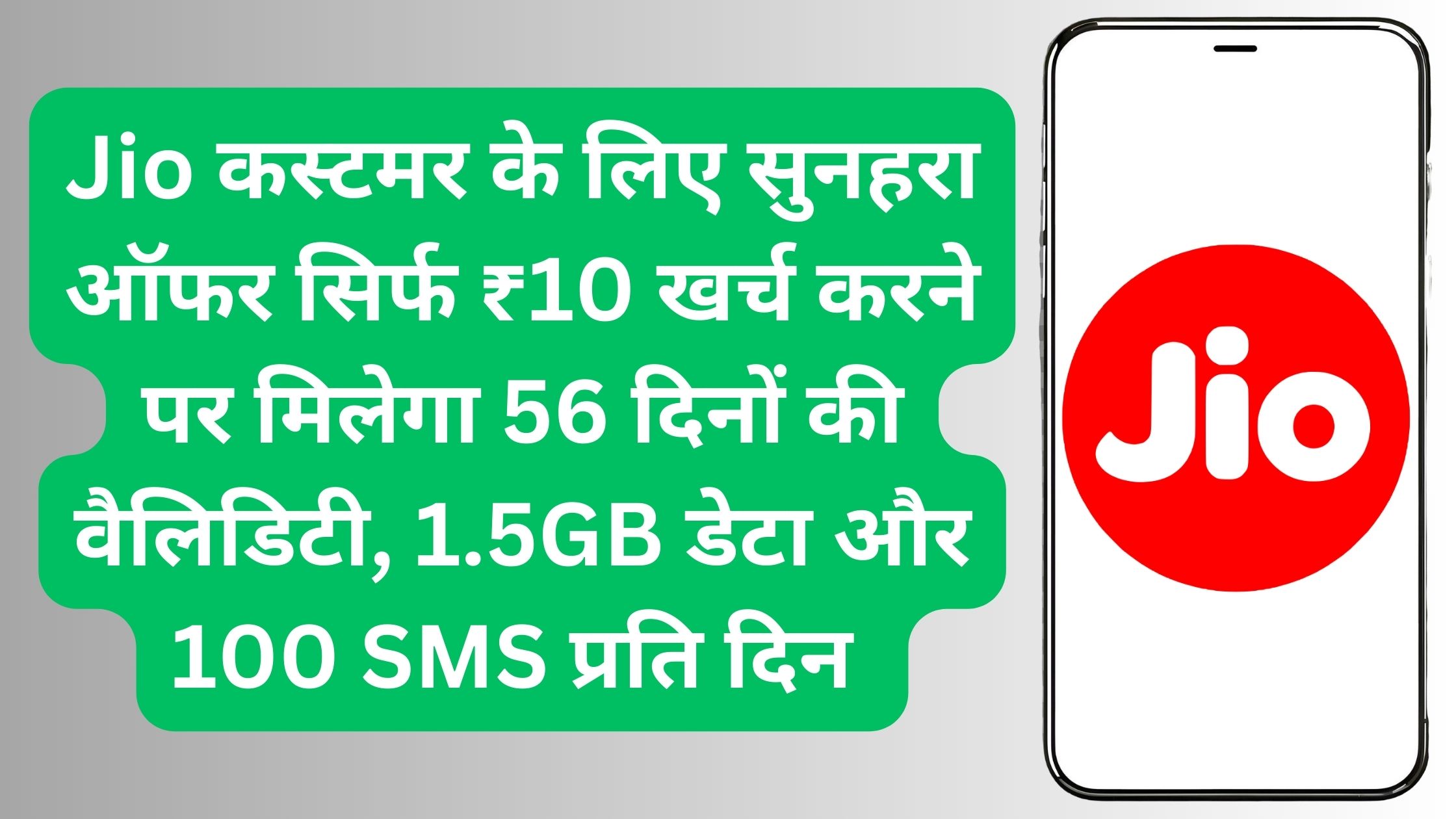 Jio कस्टमर के लिए सुनहरा ऑफर सिर्फ ₹10 खर्च करने पर मिलेगा 56 दिनों की वैलिडिटी, 1.5GB डेटा और 100 SMS प्रति दिन 
