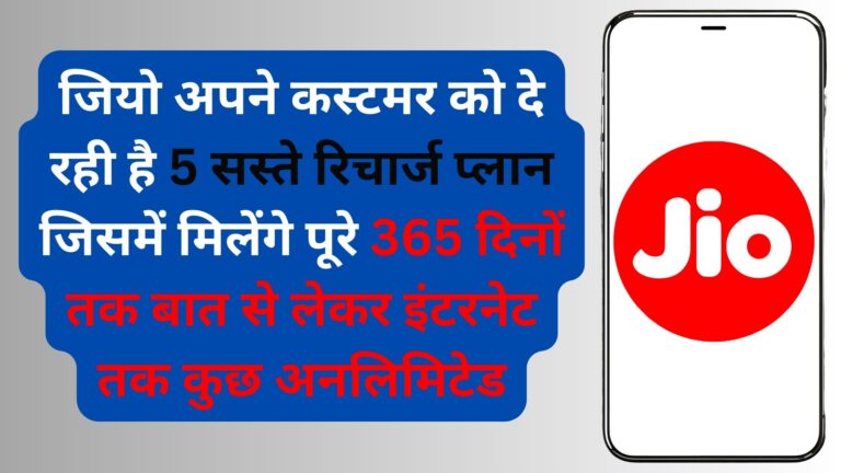 नए साल के अवसर पर जियो अपने कस्टमर को दे रही है 5 सस्ते रिचार्ज प्लान जिसमें मिलेंगे पूरे 365 दिनों तक बात से लेकर इंटरनेट तक कुछ अनलिमिटेड