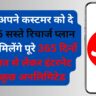 नए साल के अवसर पर जियो अपने कस्टमर को दे रही है 5 सस्ते रिचार्ज प्लान जिसमें मिलेंगे पूरे 365 दिनों तक बात से लेकर इंटरनेट तक कुछ अनलिमिटेड