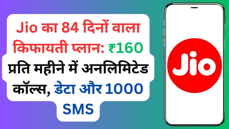 Jio का 84 दिनों वाला किफायती प्लान:: ₹160 प्रति महीने में अनलिमिटेड कॉल्स, डेटा और 1000 SMS