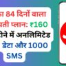 Jio का 84 दिनों वाला किफायती प्लान:: ₹160 प्रति महीने में अनलिमिटेड कॉल्स, डेटा और 1000 SMS