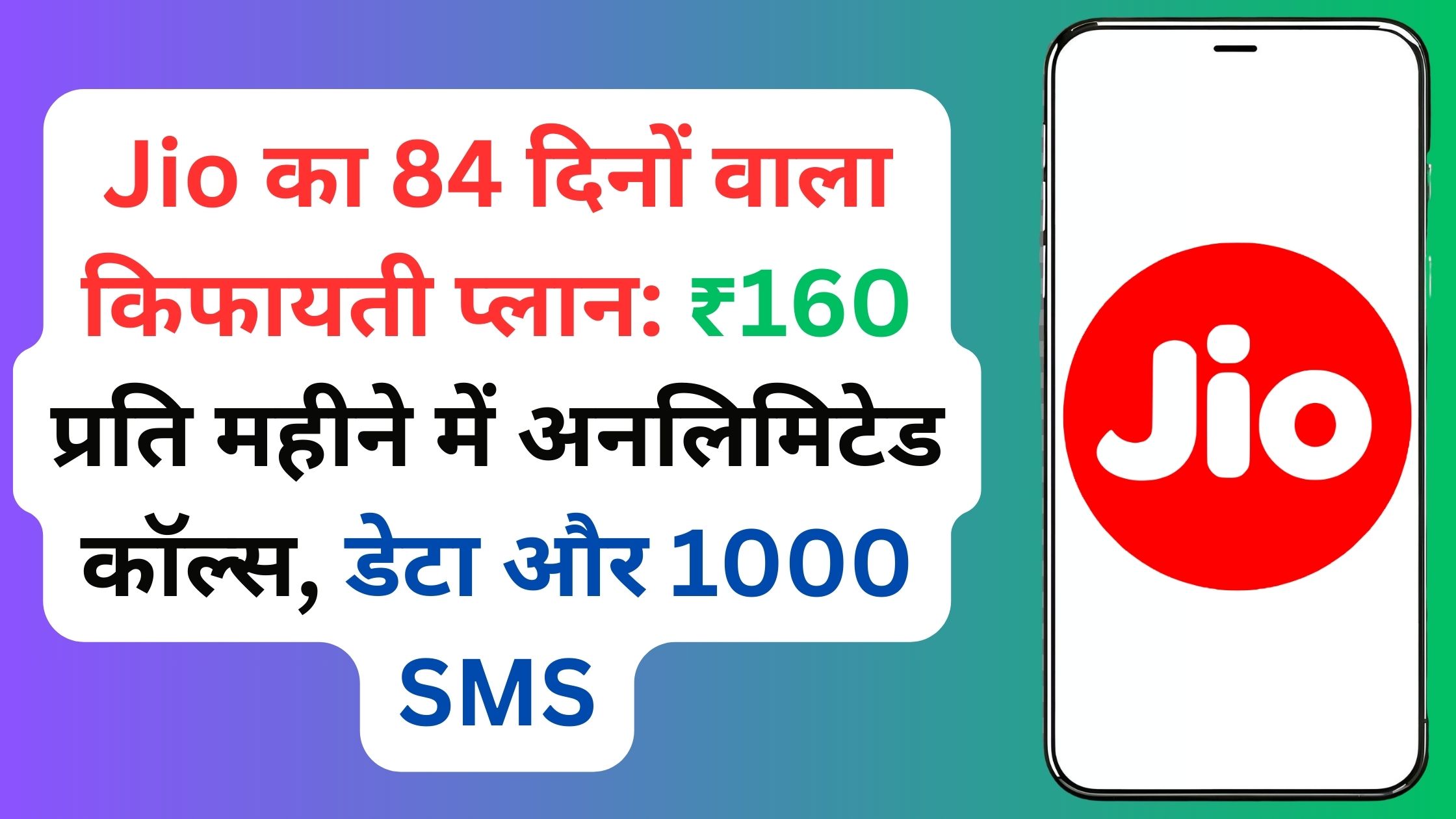 Jio का 84 दिनों वाला किफायती प्लान:: ₹160 प्रति महीने में अनलिमिटेड कॉल्स, डेटा और 1000 SMS
