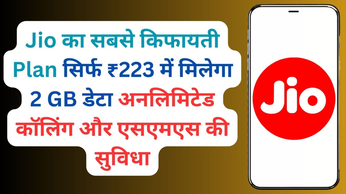 Jio का सबसे किफायती Plan सिर्फ ₹223 में मिलेगा 2 GB डेटा अनलिमिटेड कॉलिंग और एसएमएस की सुविधा 
