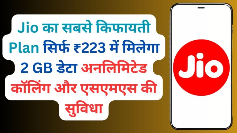 Jio का सबसे किफायती Plan सिर्फ ₹223 में मिलेगा 2 GB डेटा अनलिमिटेड कॉलिंग और एसएमएस की सुविधा 